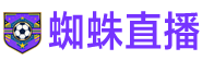 蜘蛛直播 蜘蛛直播